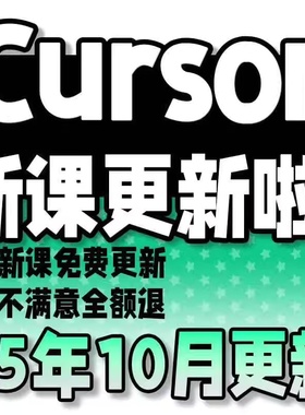 2025零基础到高级运营AI编程 CURSOR教程 CURSOR使用教学视频课程