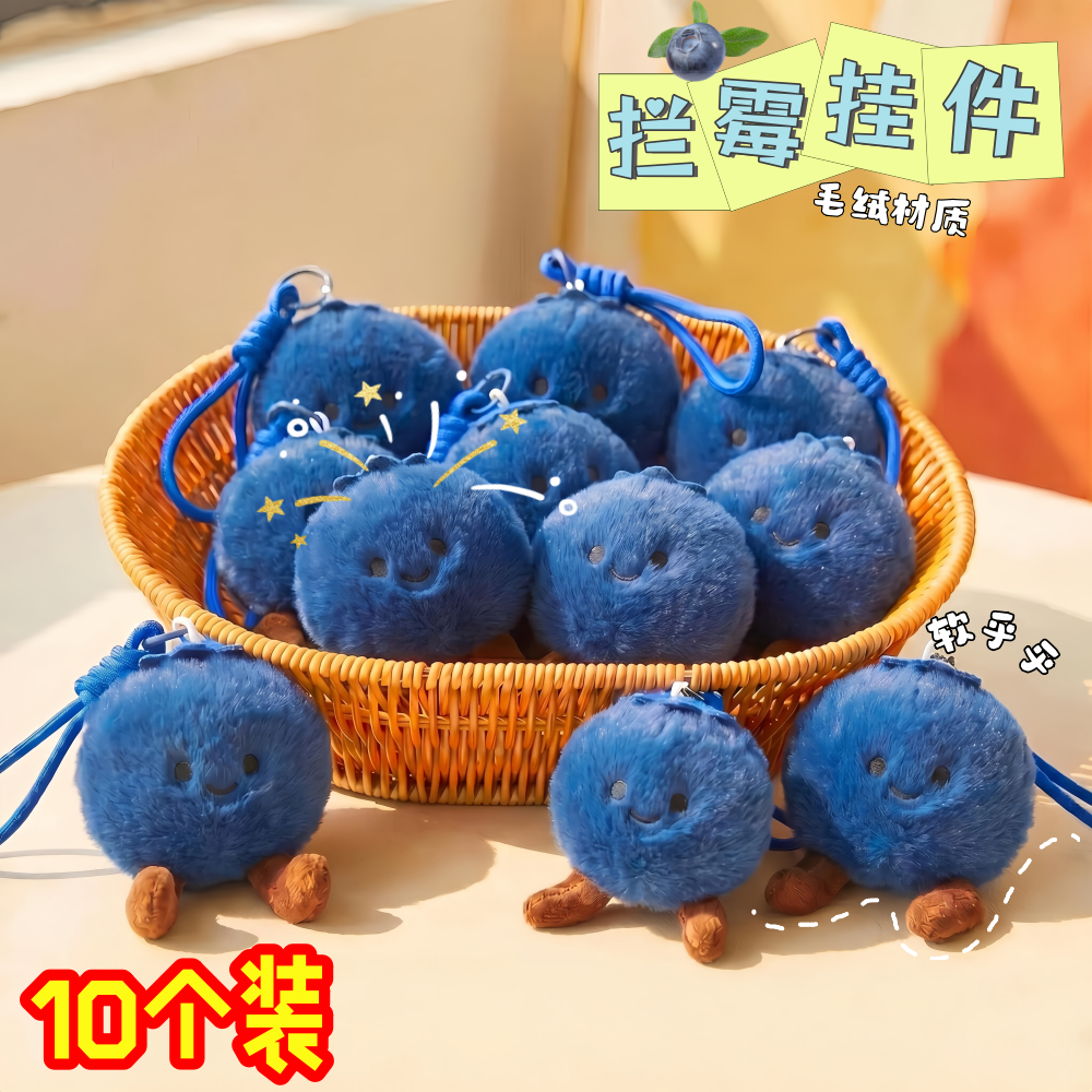 拦霉运蓝莓挂件包包背包挂件学生上班族可爱仿真毛绒装饰书包挂饰