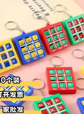 儿童XO井字棋钥匙扣批发创意亲子互动玩具学生实用礼品趣味小礼物