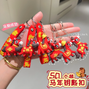 新年红色马年钥匙扣喜庆汽车挂件公仔包包挂件店庆跨年元旦小礼品