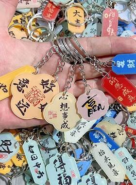 礼品创意挂件书法钥匙扣祝福语高考中考励志祝福文字包包挂饰毕业