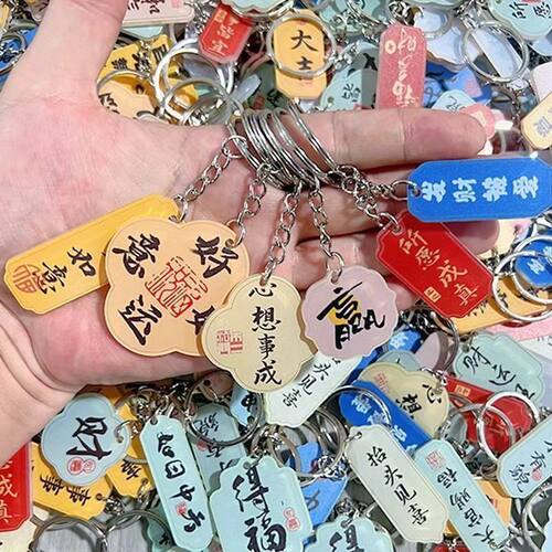 礼品创意挂件书法钥匙扣祝福语高考中考励志祝福文字包包挂饰毕业
