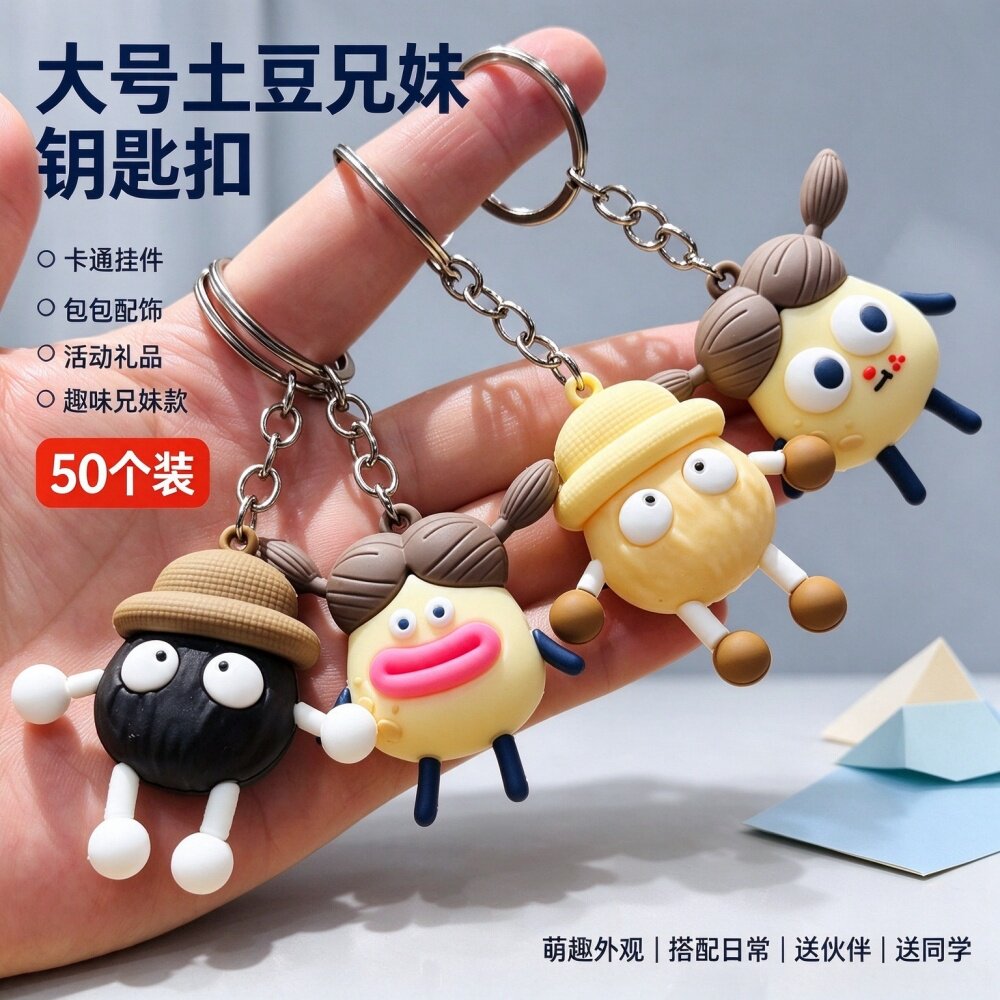 趣味土豆妹钥匙扣土豆君玩偶公仔包包挂件开学学校活动小礼品批发