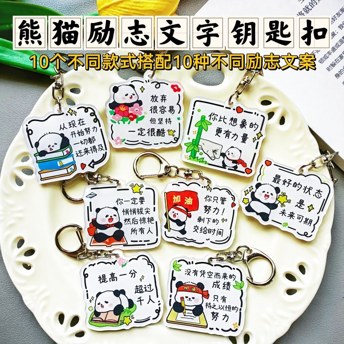 卡通熊猫励志文字钥匙扣挂件书包挂件学生礼物可爱高颜值挂件爆款