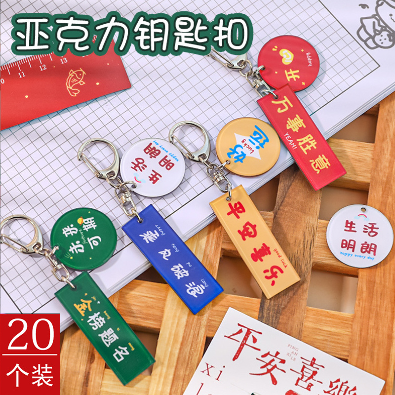 小礼品地推赠送奖励创意学生活动奖品个性励志文字钥匙扣挂件配饰