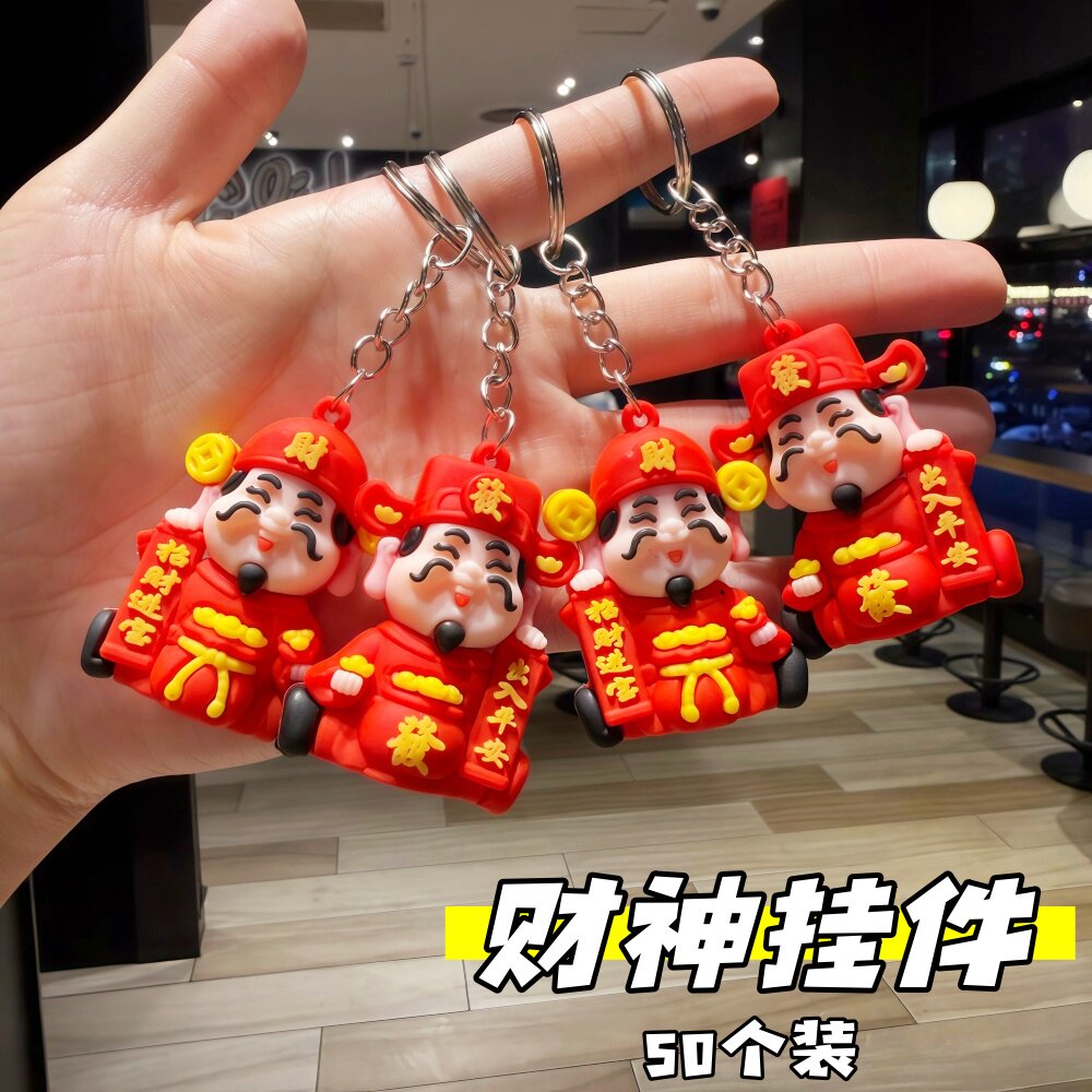 新年招财财神爷钥匙扣出入平安寓意挂件节庆送礼创意随身小礼品