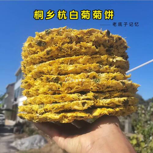 古法工艺杭白菊菊花饼