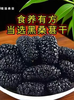 桑葚干野生黑桑葚泡水即食桑葚中药材新货免洗无沙无糖果干货泡茶