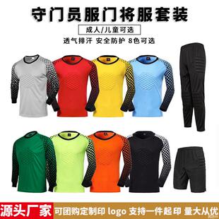 足球服守门员门将服套装成人儿童龙门训练服长袖长裤球衣护肘定制