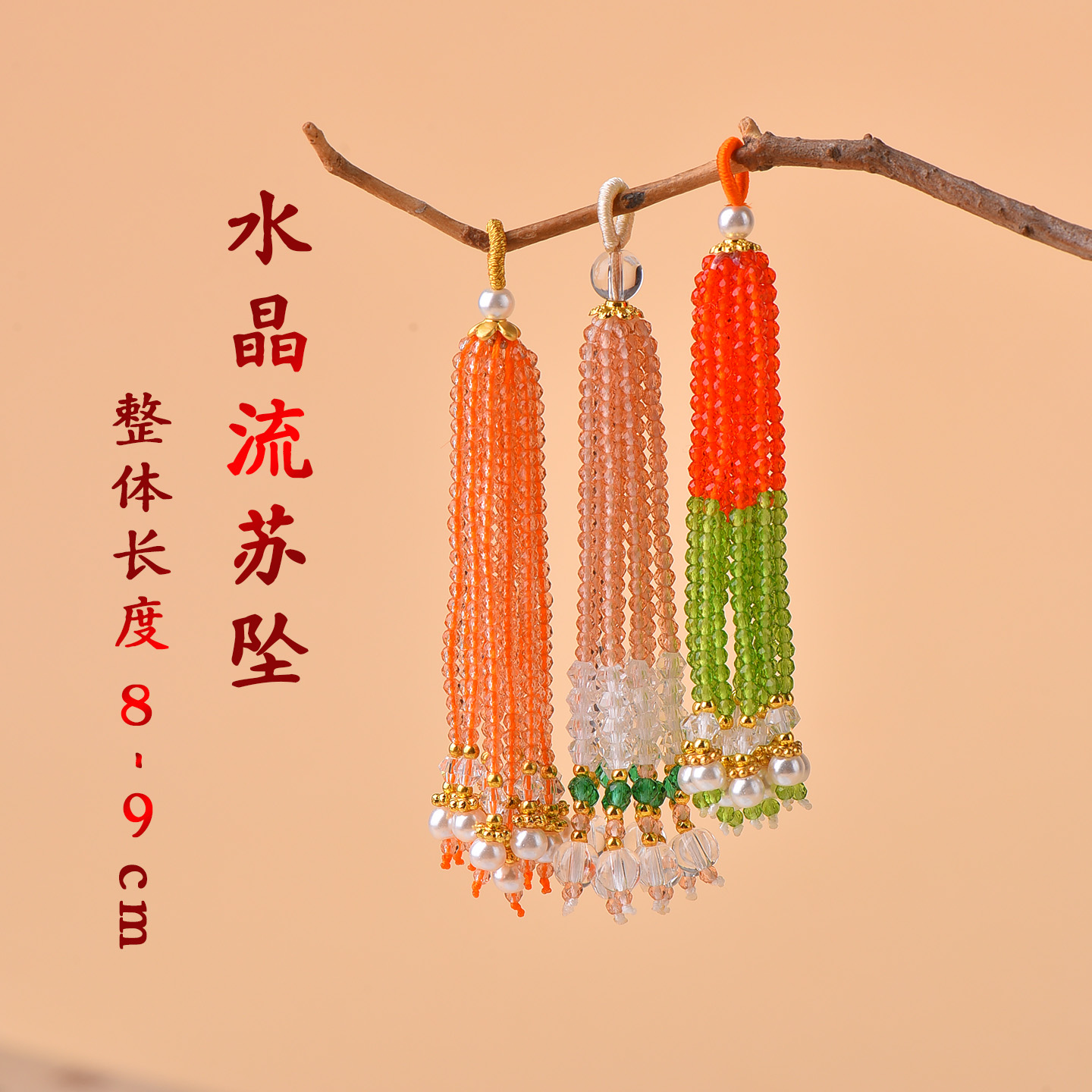 水晶流苏穗子吊坠DIY配件