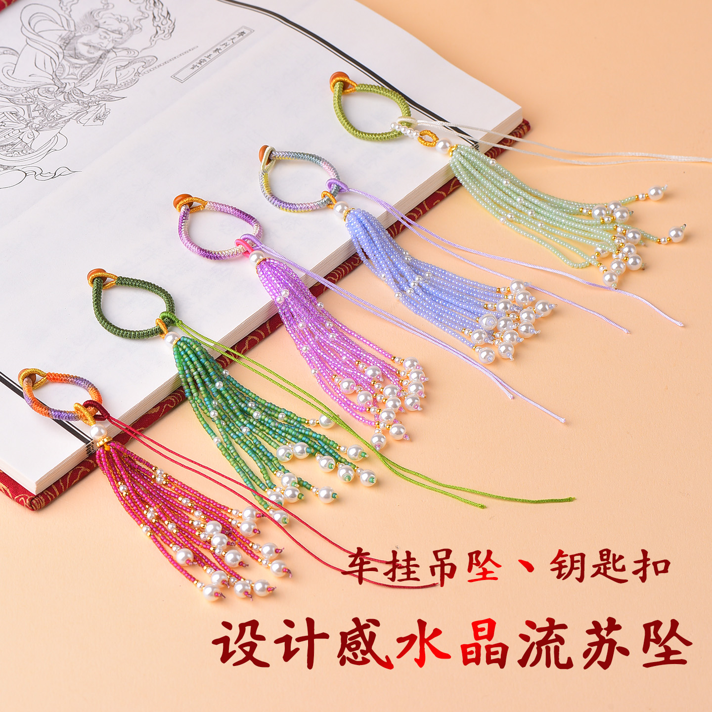 多彩水晶流苏穗子手工串珠挂件
