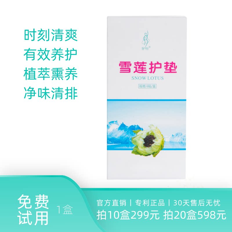 奢吻雪莲贴正品护垫清凉养元贴雪莲花私密护理垫产后养护贴卫生巾