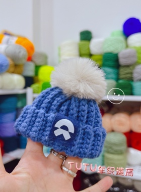 蔚来汽车nomi毛线帽棉花娃娃es7es6等汽车装饰毛线克莱因蓝新品