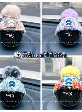 蔚来汽车nomi毛线帽棉花娃娃es7es6et5et7通用升级版
