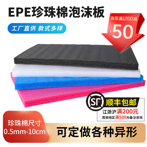 【工厂冲量】epe珍珠棉泡沫板