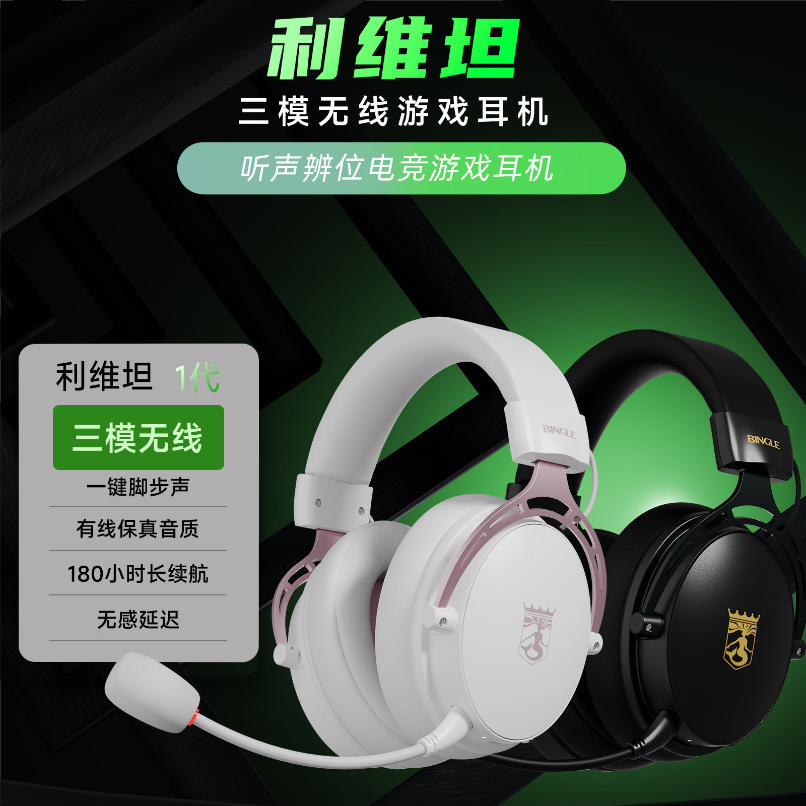 Bingle宾果利维坦三模蓝牙2.4G无线头戴耳机和平精英电竞游戏耳机