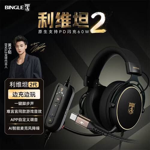 宾果利维坦2Pro边充边玩线控耳机