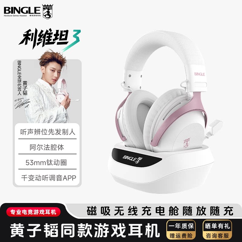 宾果利维坦3无线四模游戏耳机