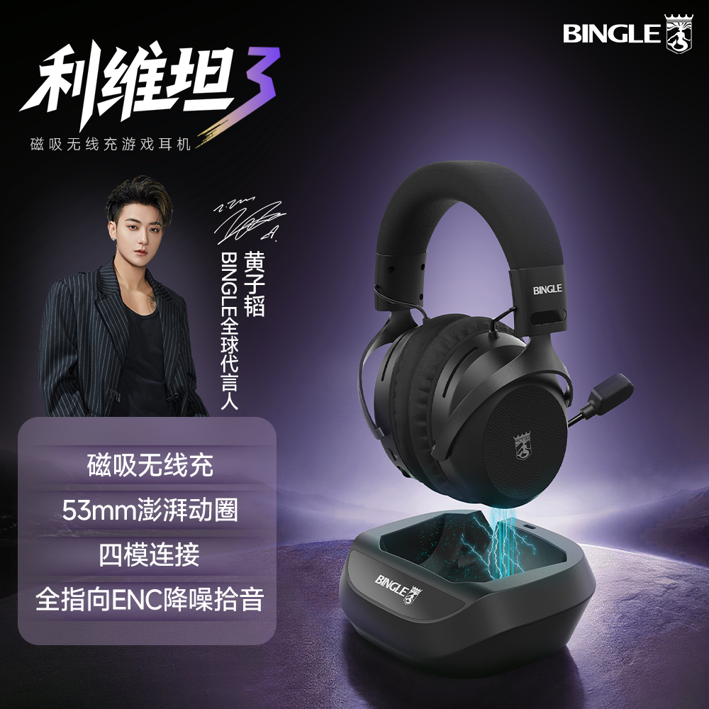 宾果利维坦3无线四模游戏耳机