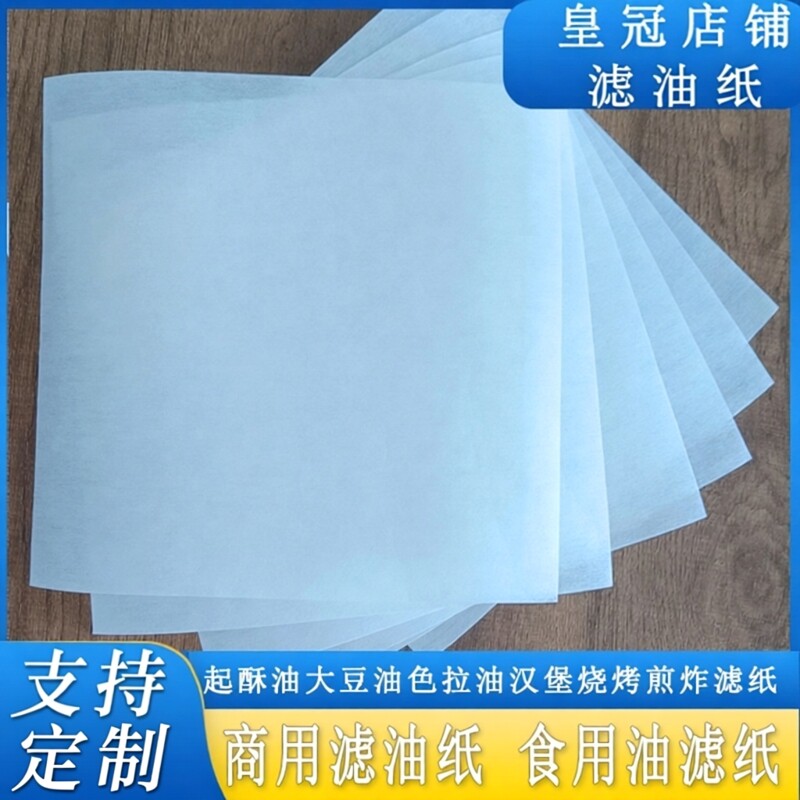 食用油过滤纸品级接触用滤油纸起酥油肯德基汉堡店炸鸡手工快速