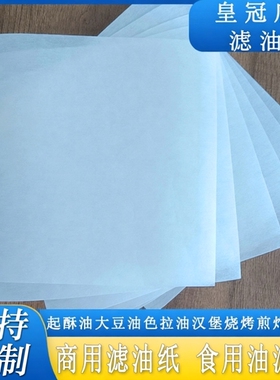 食用油过滤纸厨房色拉油起酥油肯德基汉堡店炸鸡手工单张快速滤油