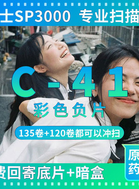 C41彩色负片冲洗扫描一次性彩色胶片相机135 120富士柯达彩色胶卷