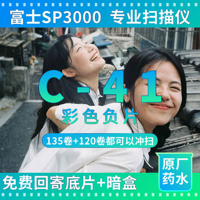 C41彩色负片冲洗扫描一次性彩色胶片相机135 120富士柯达彩色胶卷