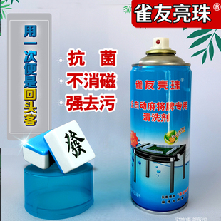 包邮雀友亮珠/立鹤麻将机麻将牌专用清洗剂清洗液洗洁剂护理液