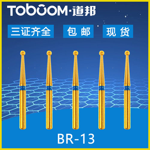 TOBOOM道邦车针BR-13球形车针