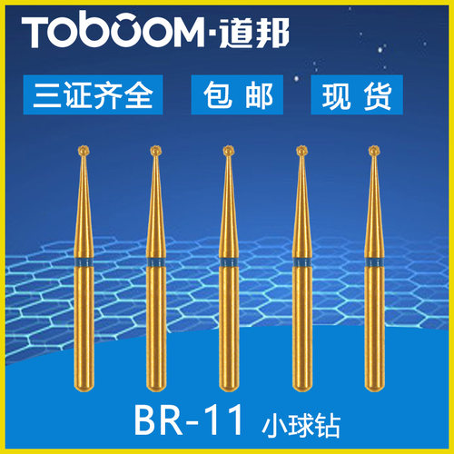 道邦BR-11去腐去龈微创球形车针