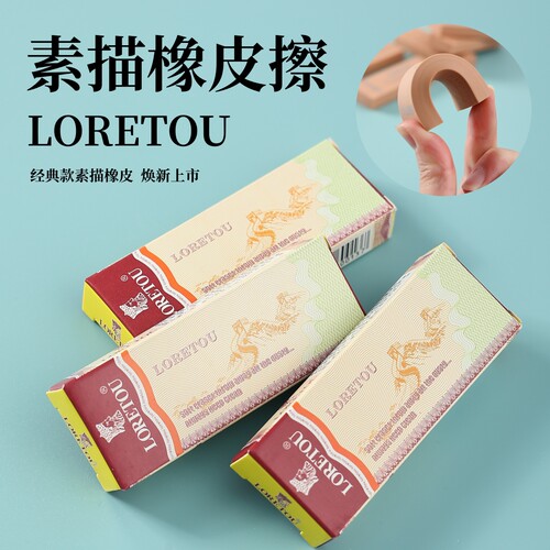 LORETOU老人头美术素描橡皮擦