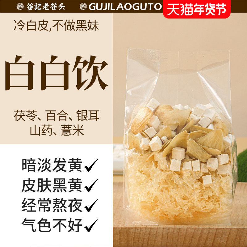 白白茶饮薏苡仁百合茯苓银耳山药内调养颜茶包,传统滋补营养品,养生茶,淘宝优惠券,粉丝福利购,淘宝优惠卷