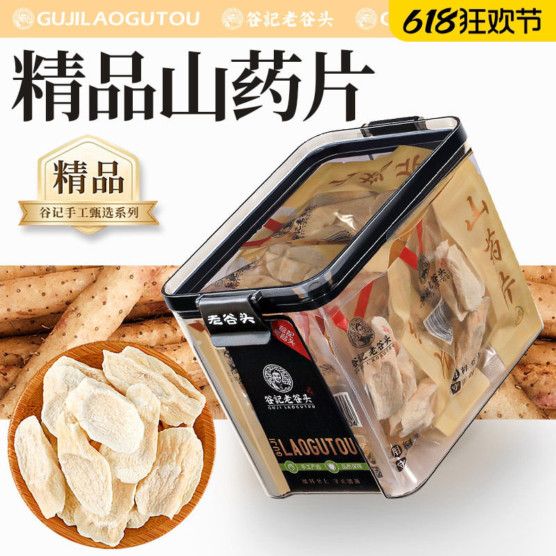 老谷头山药独立包装淮山药片可搭配茯苓莲子芡实养生茶原料切片