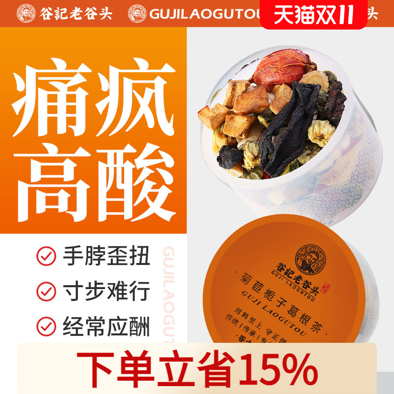 老谷头菊苣栀子茶葛根桑叶