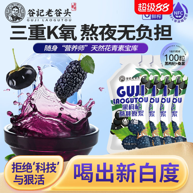 老谷头黑枸杞桑葚原浆青海纯鲜枸杞原液花青素熬夜nfc鲜榨汁