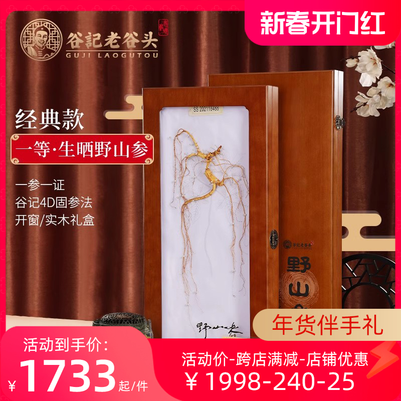 老谷头礼盒人参礼盒长白山林下参礼盒带证书送礼自用礼盒装野山参
