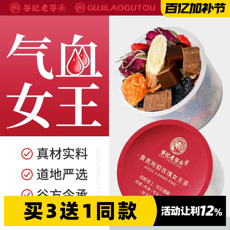 老谷头黄芪阿胶女王茶桂圆红枣枸杞茶玫瑰养生茶元气茶