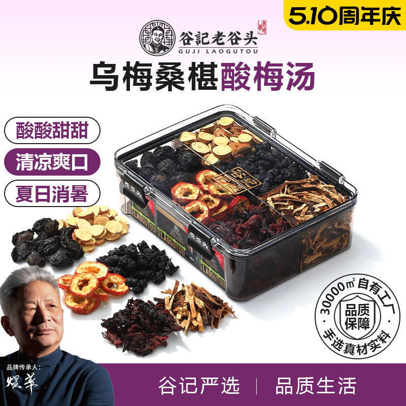 老谷头酸梅汤乌梅甘草洛神花陈皮桑葚山楂茶橘皮夏日饮料泡养生茶