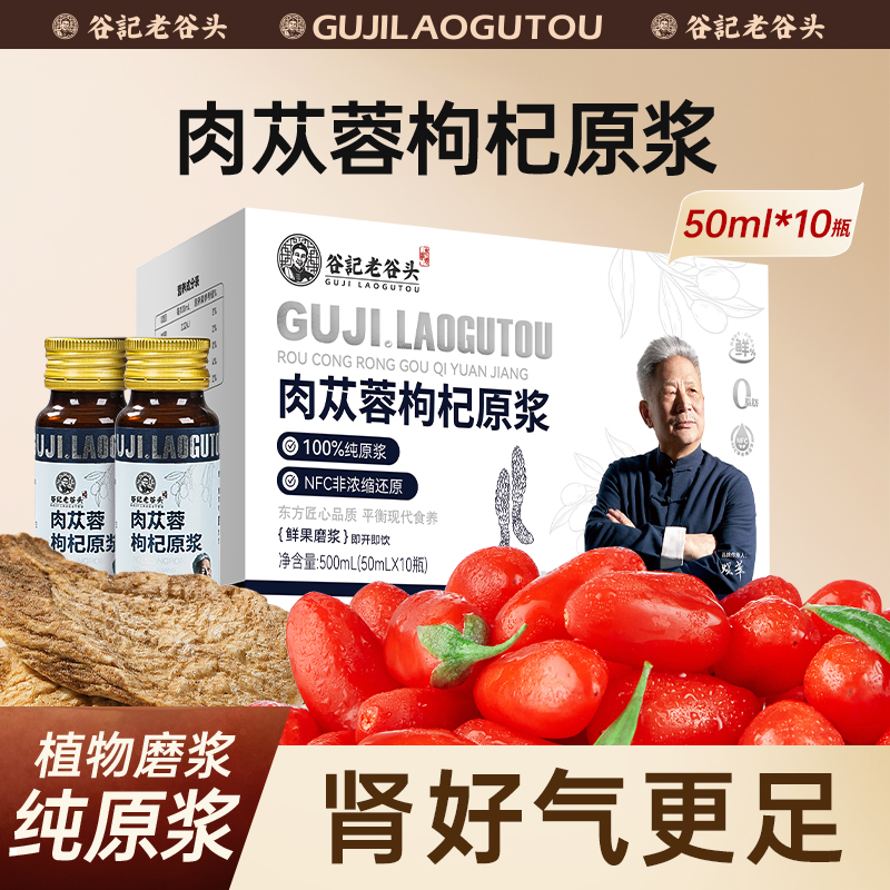 老谷头肉苁蓉枸杞原浆阿拉善肉苁蓉原汁原液鲜榨汁nfc沙漠人参