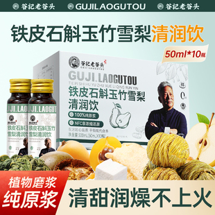 老谷头铁皮石斛玉竹雪梨清润饮竹蔗枇杷麦冬鲜芦根纯NFC浓缩原浆