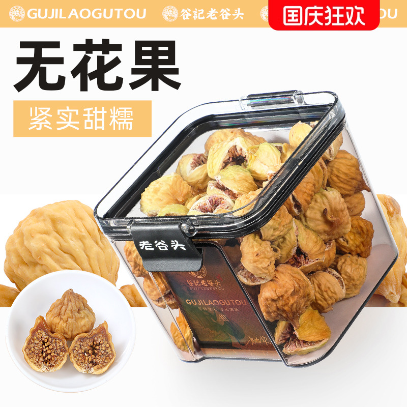 老谷头净口密封罐无花果干新鲜水果干特蜜饯零食煲汤泡水喝即食