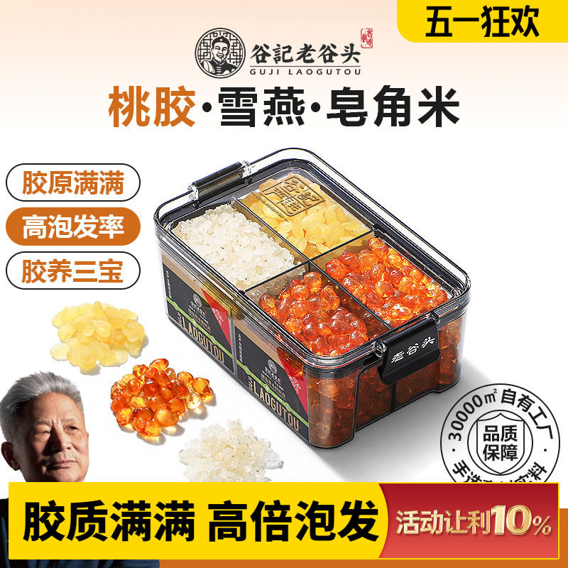 老谷头密封罐桃胶雪燕皂角米组合鲜炖品云南拉丝搭银耳羹桂圆食用