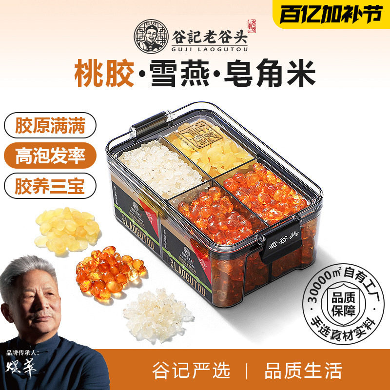 老谷头密封罐桃胶雪燕皂角米组合鲜炖品云南拉丝搭银耳羹桂圆食用