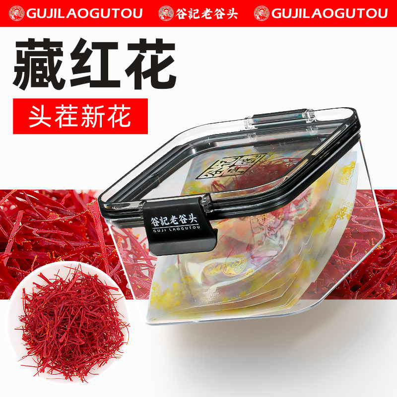 老谷头藏红花西藏特产级臧红花伊朗西红花花茶泡水喝女士