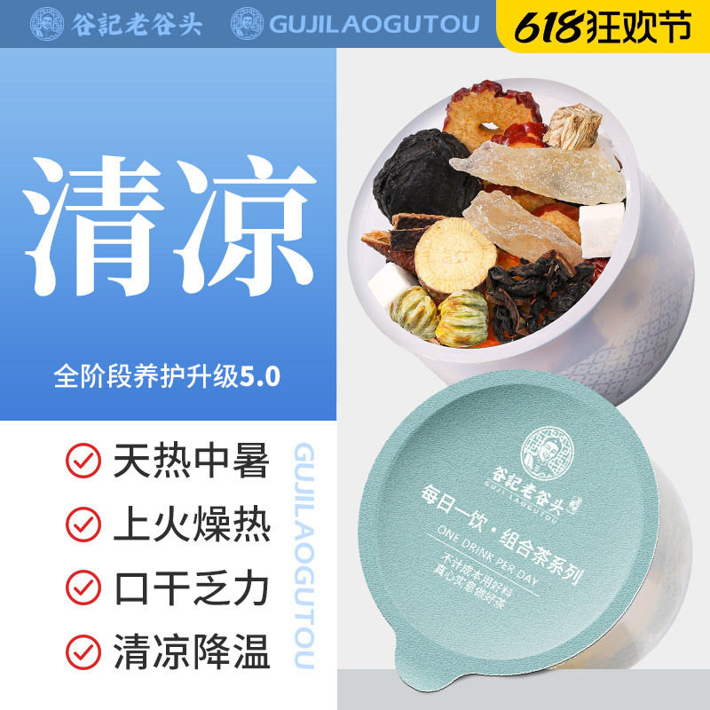 老谷头夏日清凉茶防中暑解暑茶降温茶消暑降火降暑适合夏天喝的茶