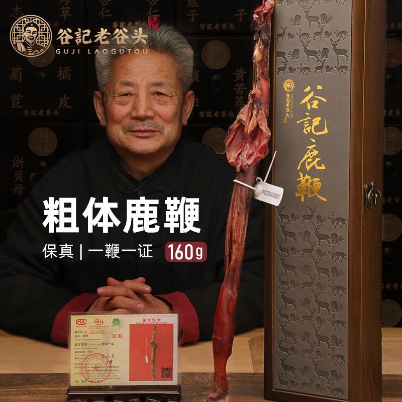 老谷头马鹿鞭礼盒装160g整枝搭配壮鹿鞭泡酒料