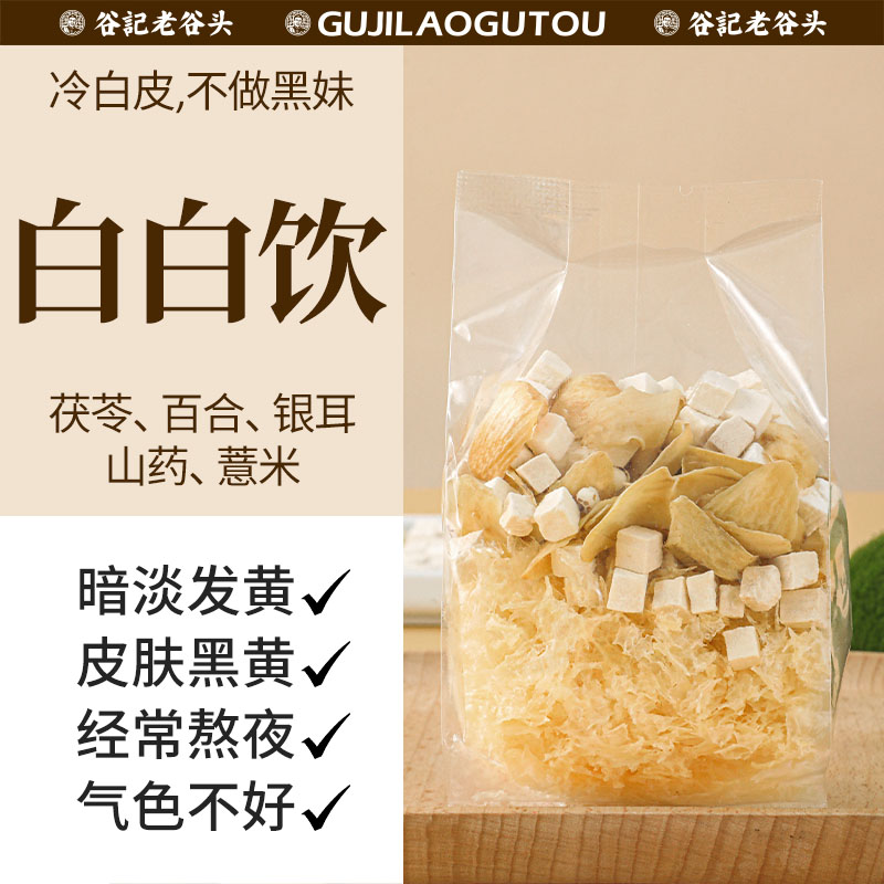 白白茶饮薏苡仁百合茯苓银耳山药去黄气提亮肤色内调美养颜白茶包