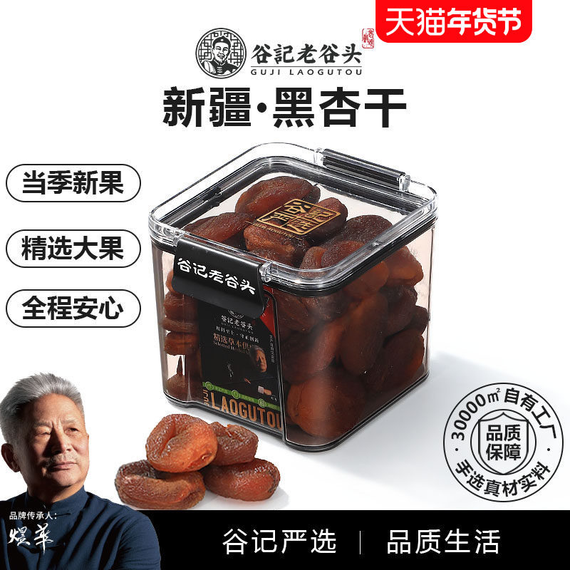 老谷头新疆黑杏干大果干新疆特产杏脯无核杏肉果脯土耳其即食零食