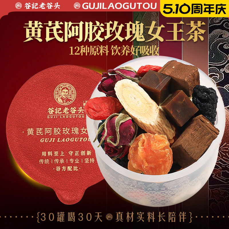 老谷头黄芪阿胶女王茶玫瑰花养生茶女性桑葚龙眼肉甘草花茶