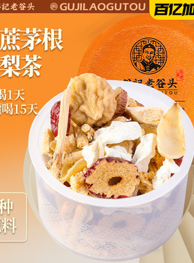 老谷头竹蔗茅根雪梨茶214g马蹄水甘蔗小吊梨煲汤糖水材料包养生茶